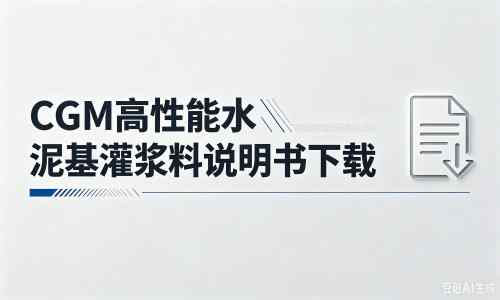 新龙镇厂家：CGM高性能水泥基灌浆料说明书PDF（纯白无LOGO）